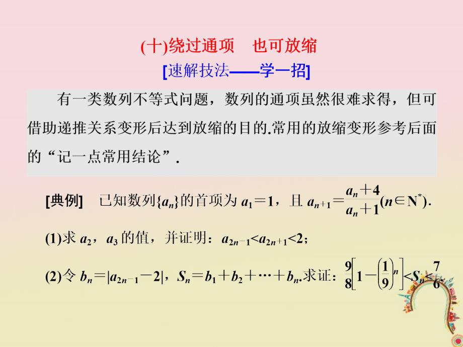 2018届高考数学二轮复习第一部分板块二系统热门考点__以点带面十绕过通项也可放缩课件文_第1页