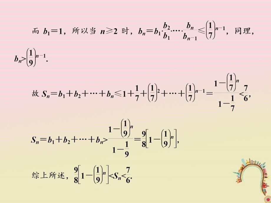 2018届高考数学二轮复习第一部分板块二系统热门考点__以点带面十绕过通项也可放缩课件文_第5页