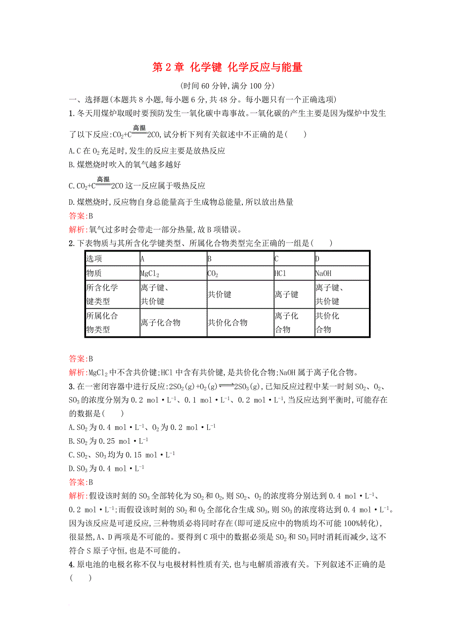 2018年春高中化学第2章化学键化学反应与能量过关检测鲁科版必修2_第1页