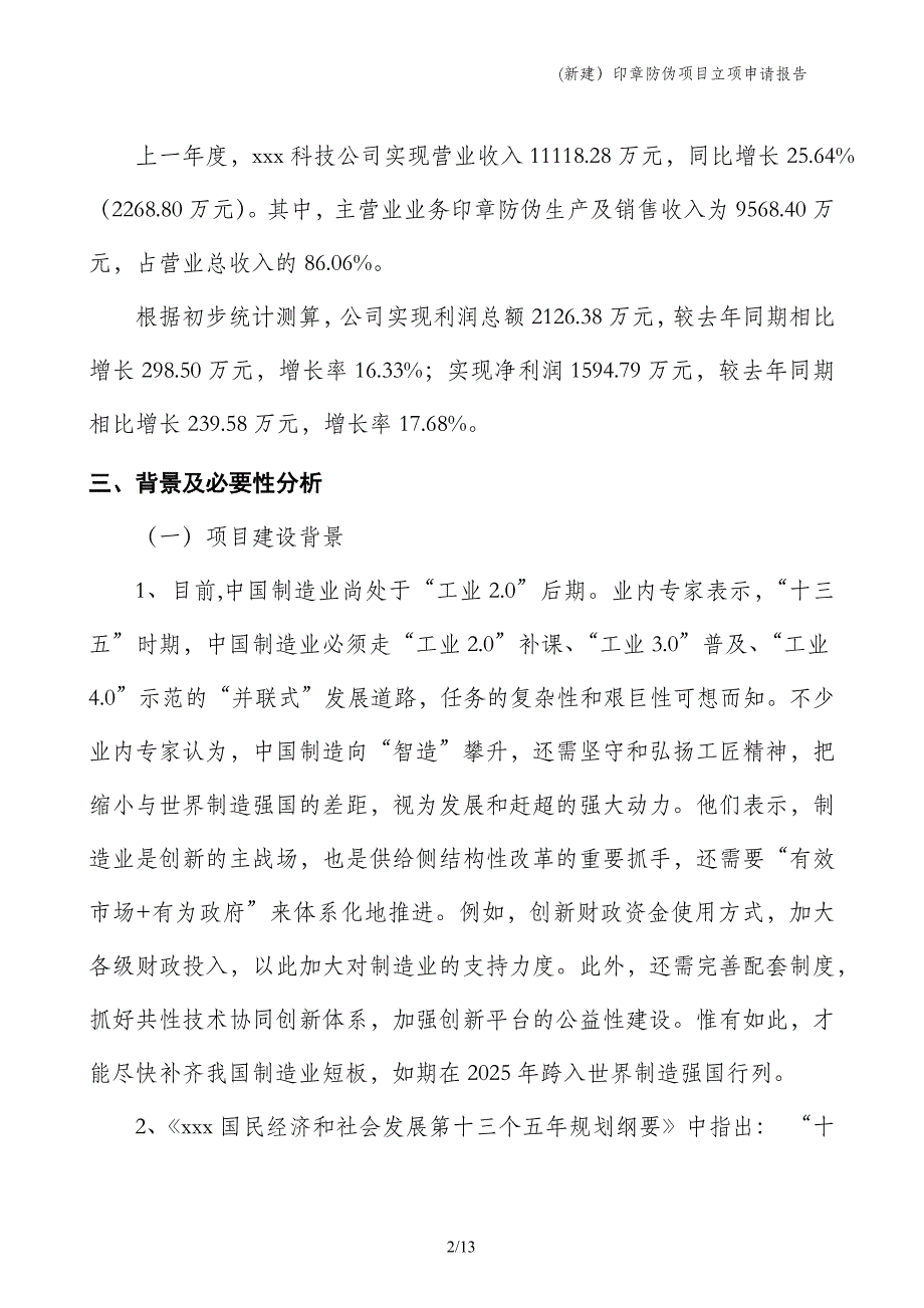 (新建）印章防伪项目立项申请报告_第2页