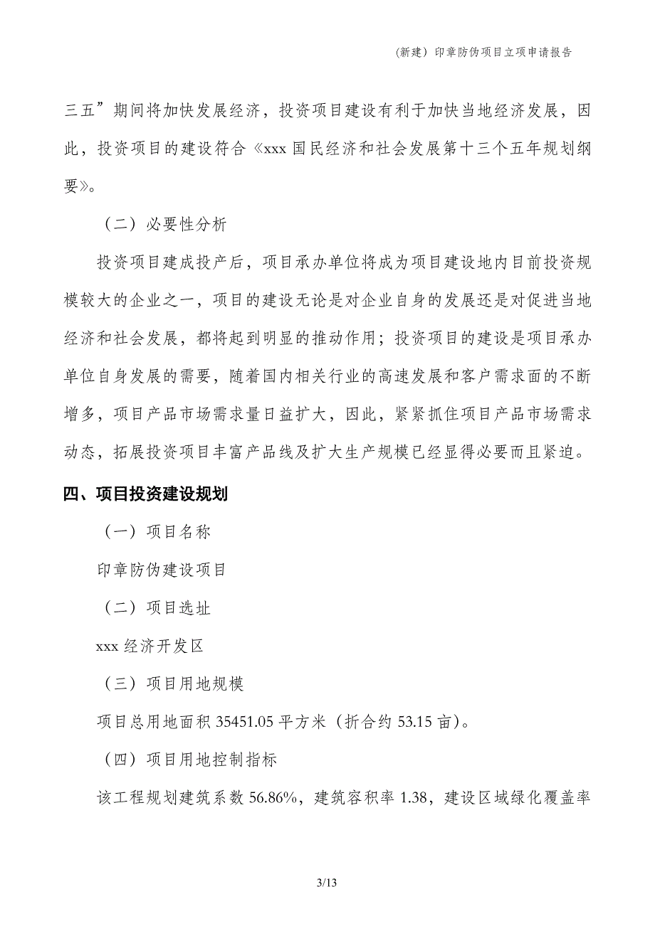 (新建）印章防伪项目立项申请报告_第3页