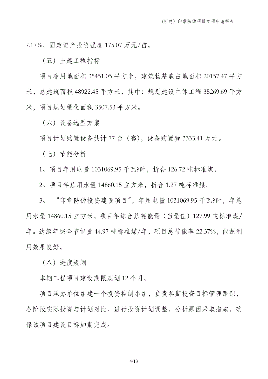 (新建）印章防伪项目立项申请报告_第4页