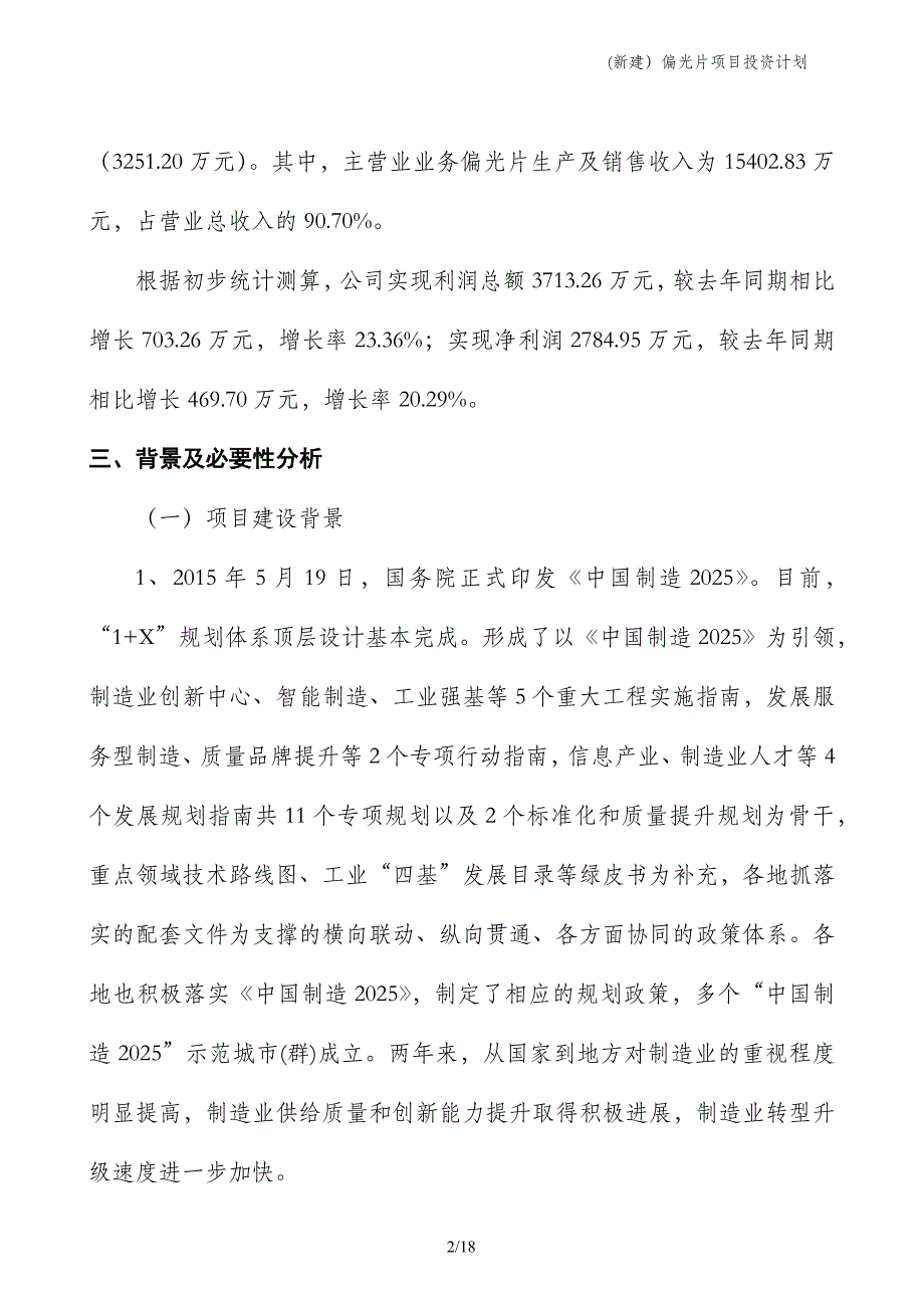 (新建）偏光片项目投资计划_第2页