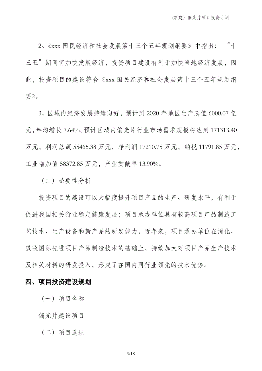 (新建）偏光片项目投资计划_第3页