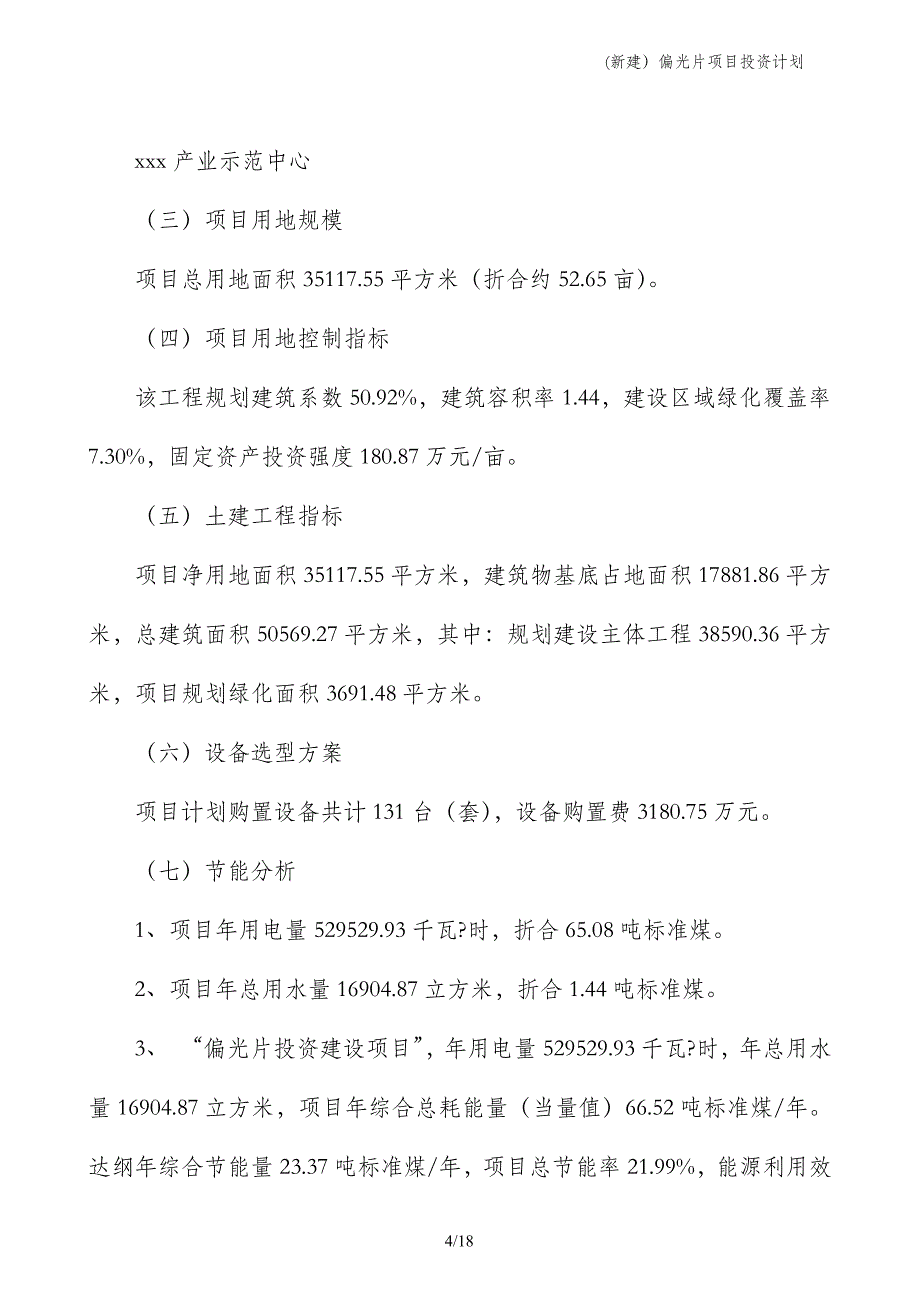 (新建）偏光片项目投资计划_第4页