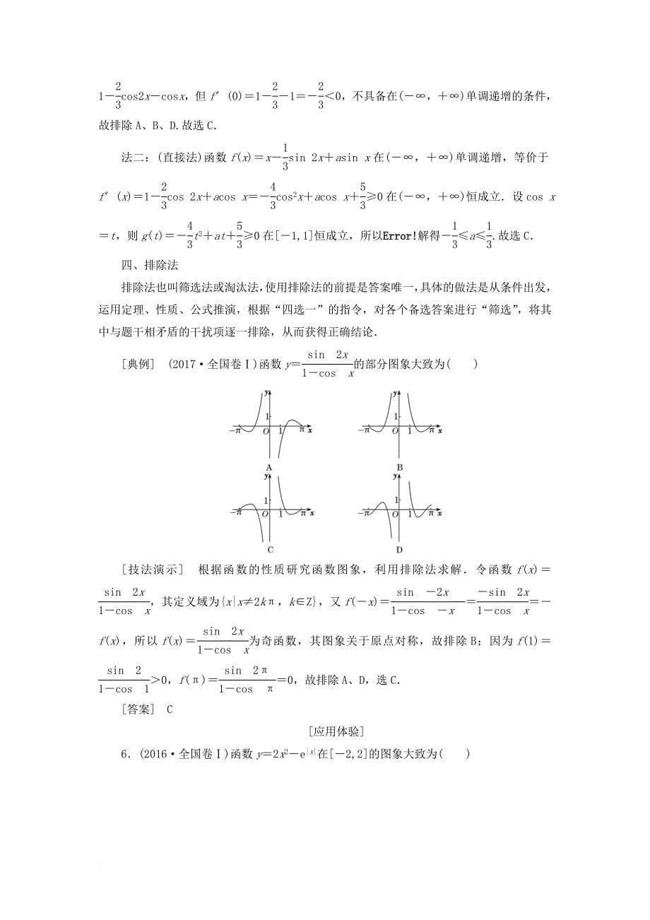 2018届高考数学二轮复习第二部分板块一系统思想方法__融会贯通试题文_第5页