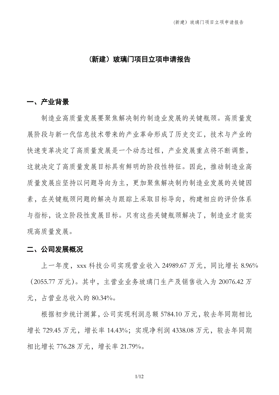 (新建）玻璃门项目立项申请报告_第1页