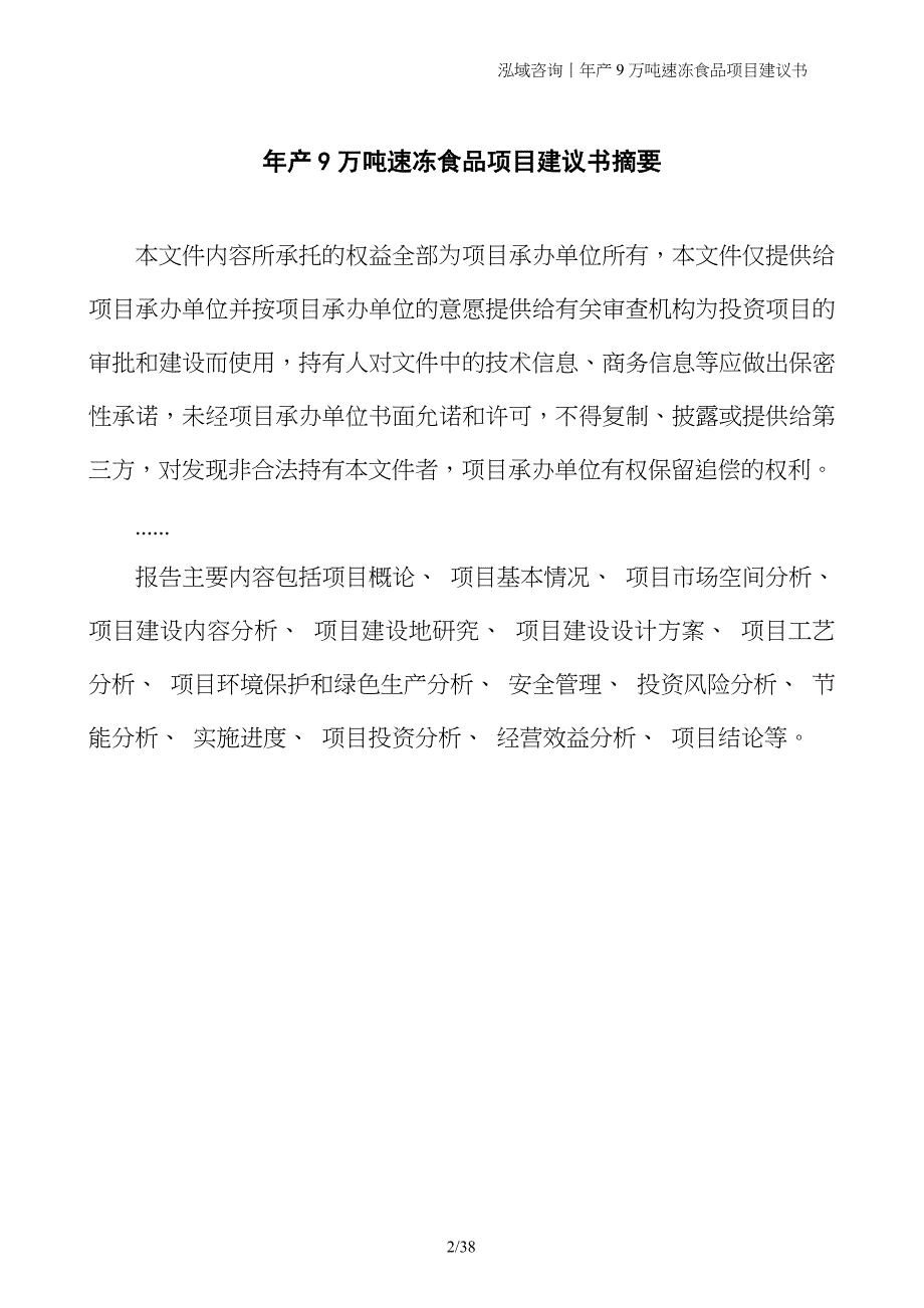 年产9万吨速冻食品项目建议书_第2页