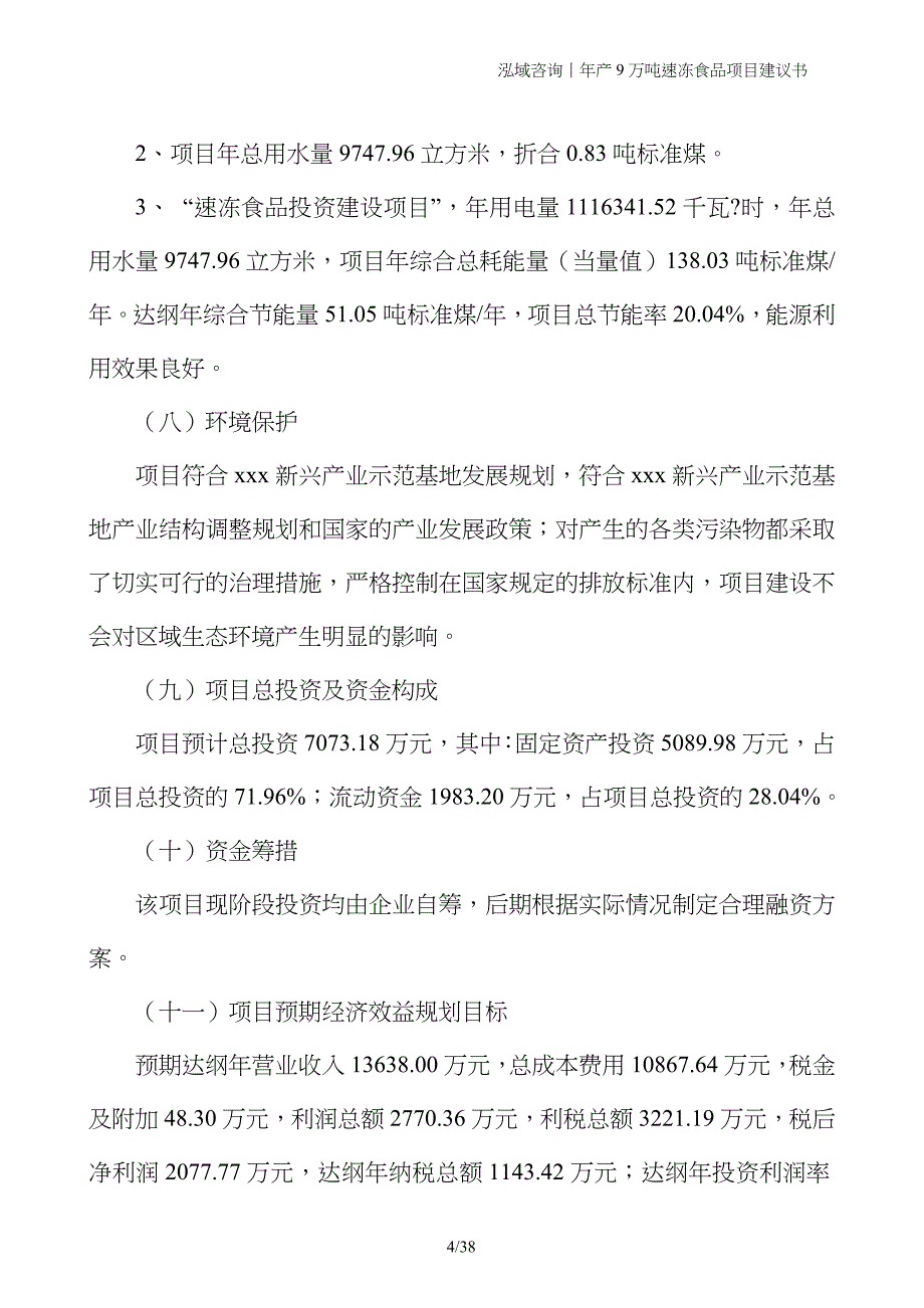 年产9万吨速冻食品项目建议书_第4页