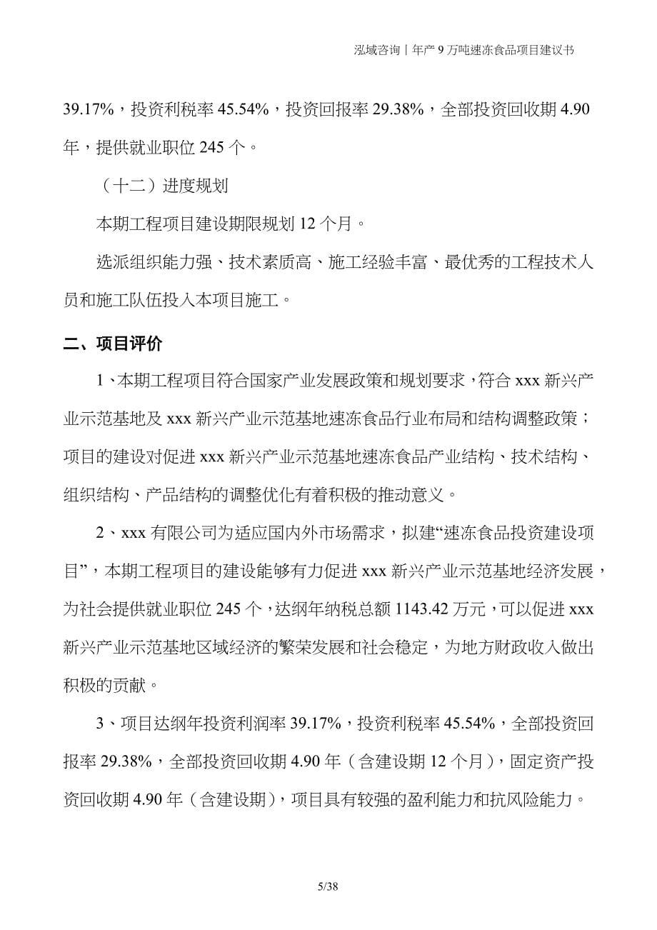 年产9万吨速冻食品项目建议书_第5页