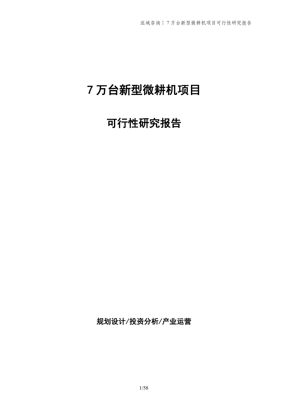 7万台新型微耕机项目可行性研究报告_第1页