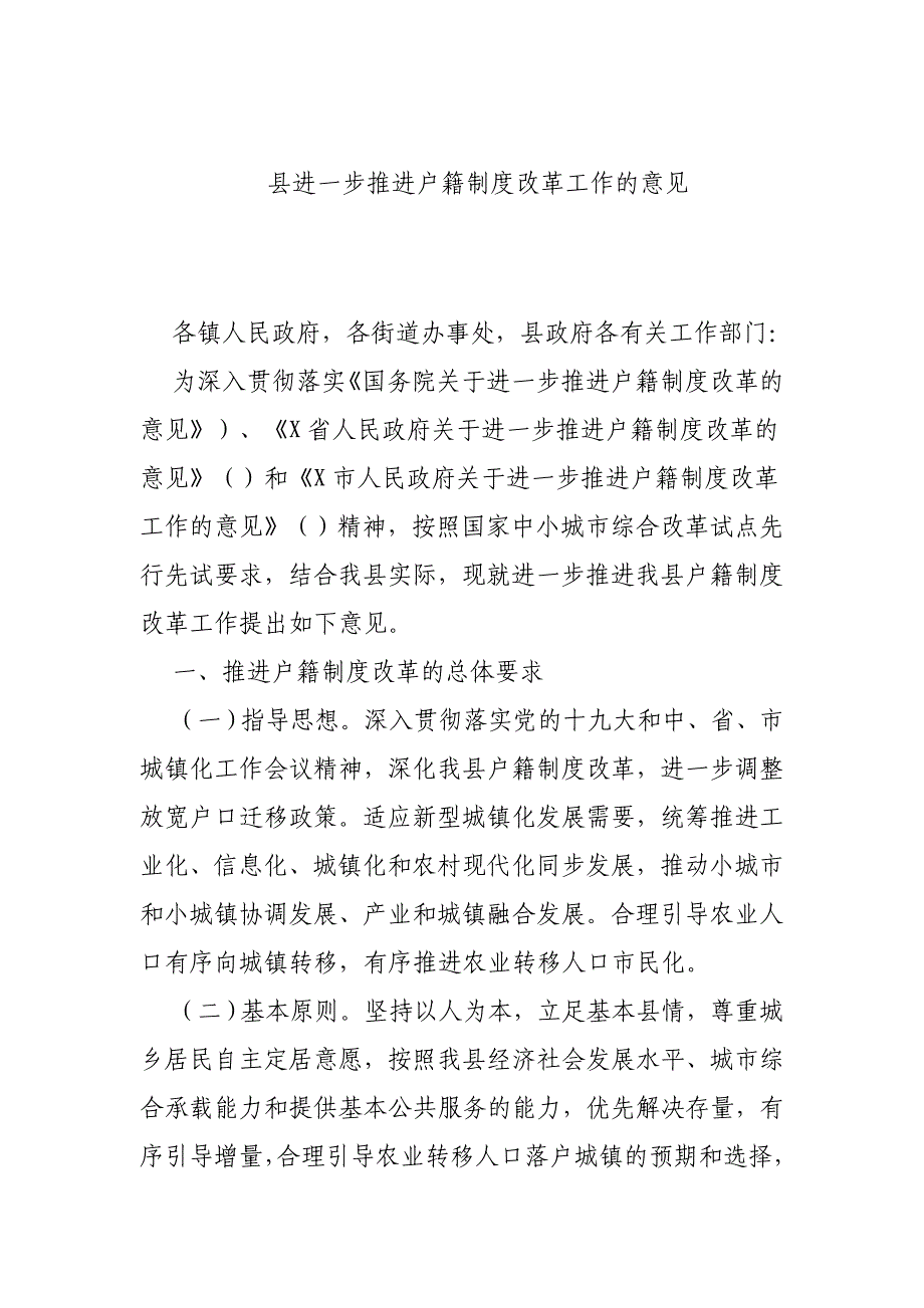 县进一步推进户籍制度改革工作的意见_第1页