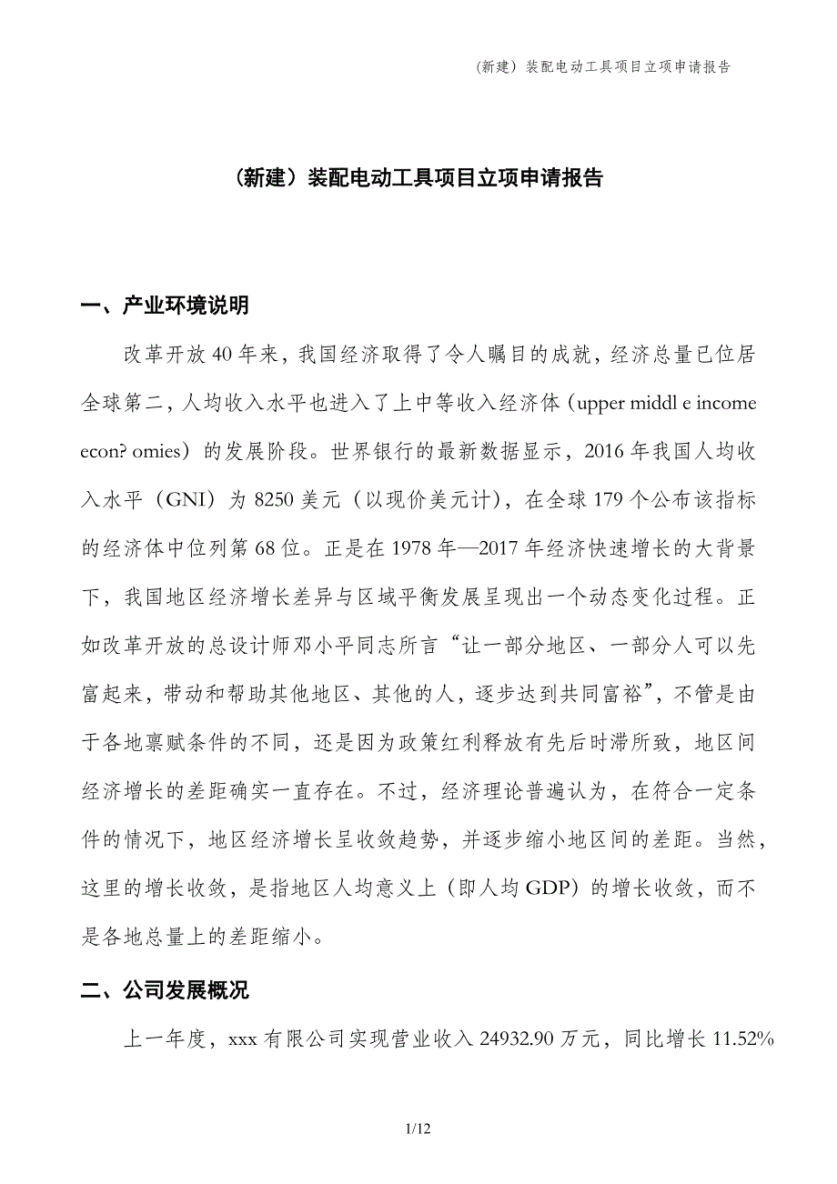 (新建）装配电动工具项目立项申请报告_第1页