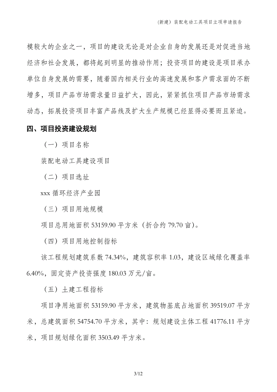 (新建）装配电动工具项目立项申请报告_第3页