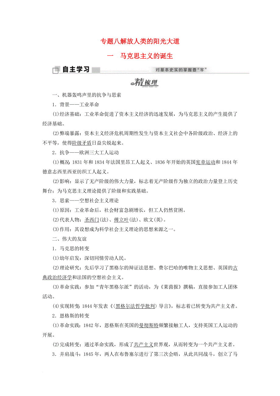 2017_2018学年高中历史专题八一马克思主义的诞生教学案人民版必修1_第1页