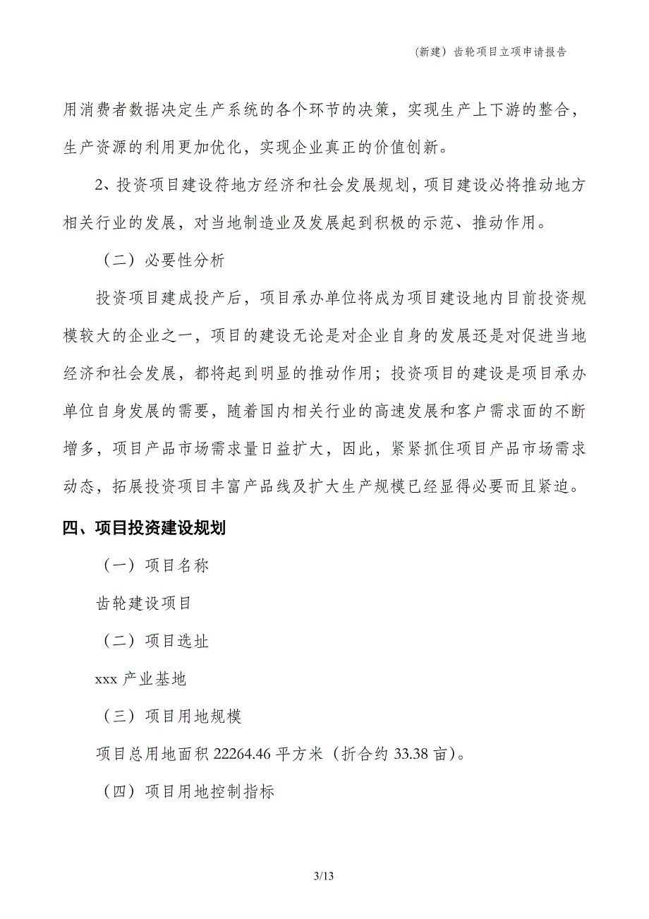 (新建）齿轮项目立项申请报告_第3页