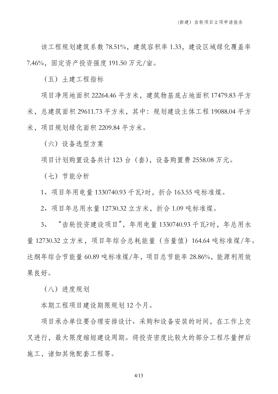 (新建）齿轮项目立项申请报告_第4页