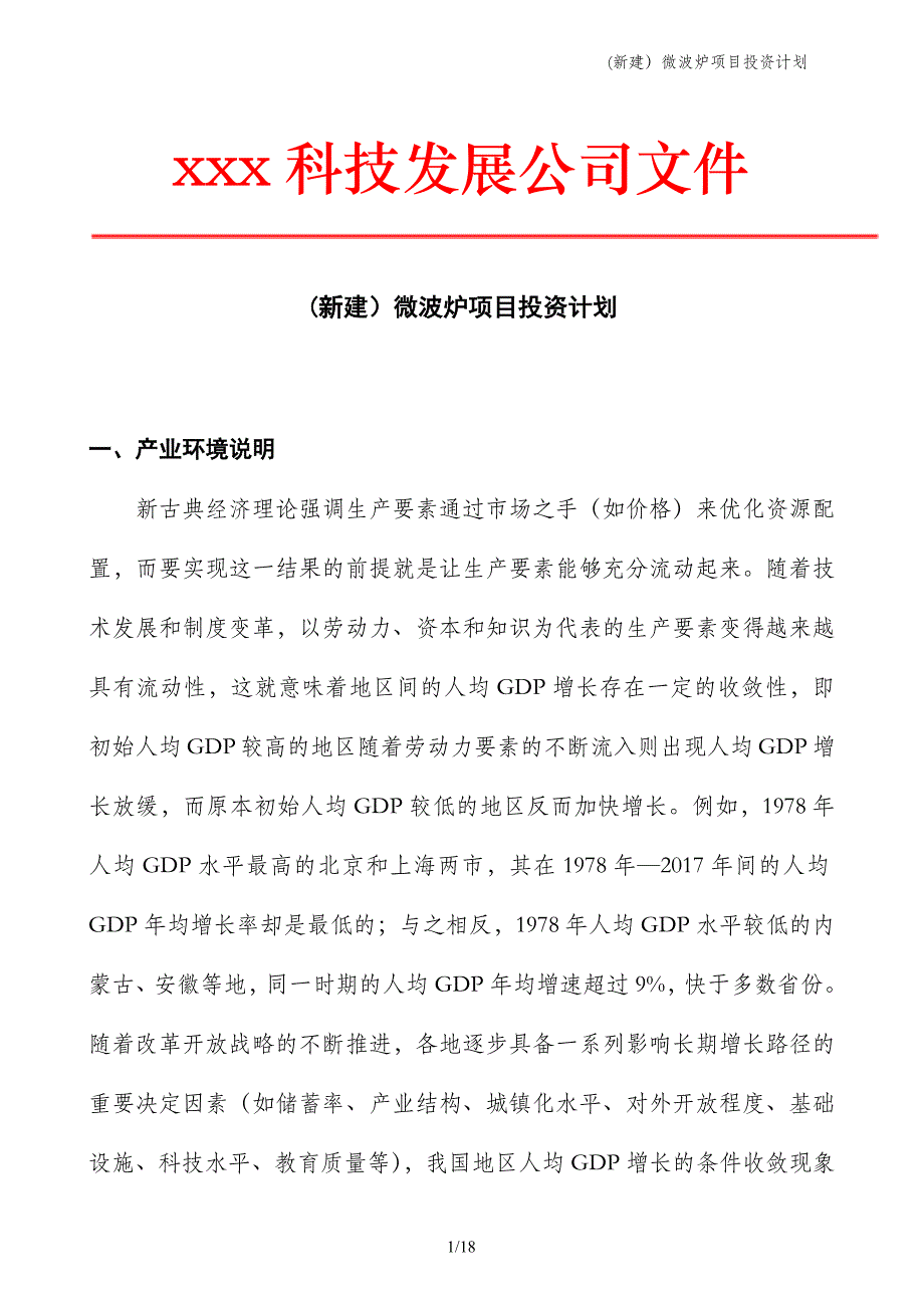 (新建）微波炉项目投资计划_第1页