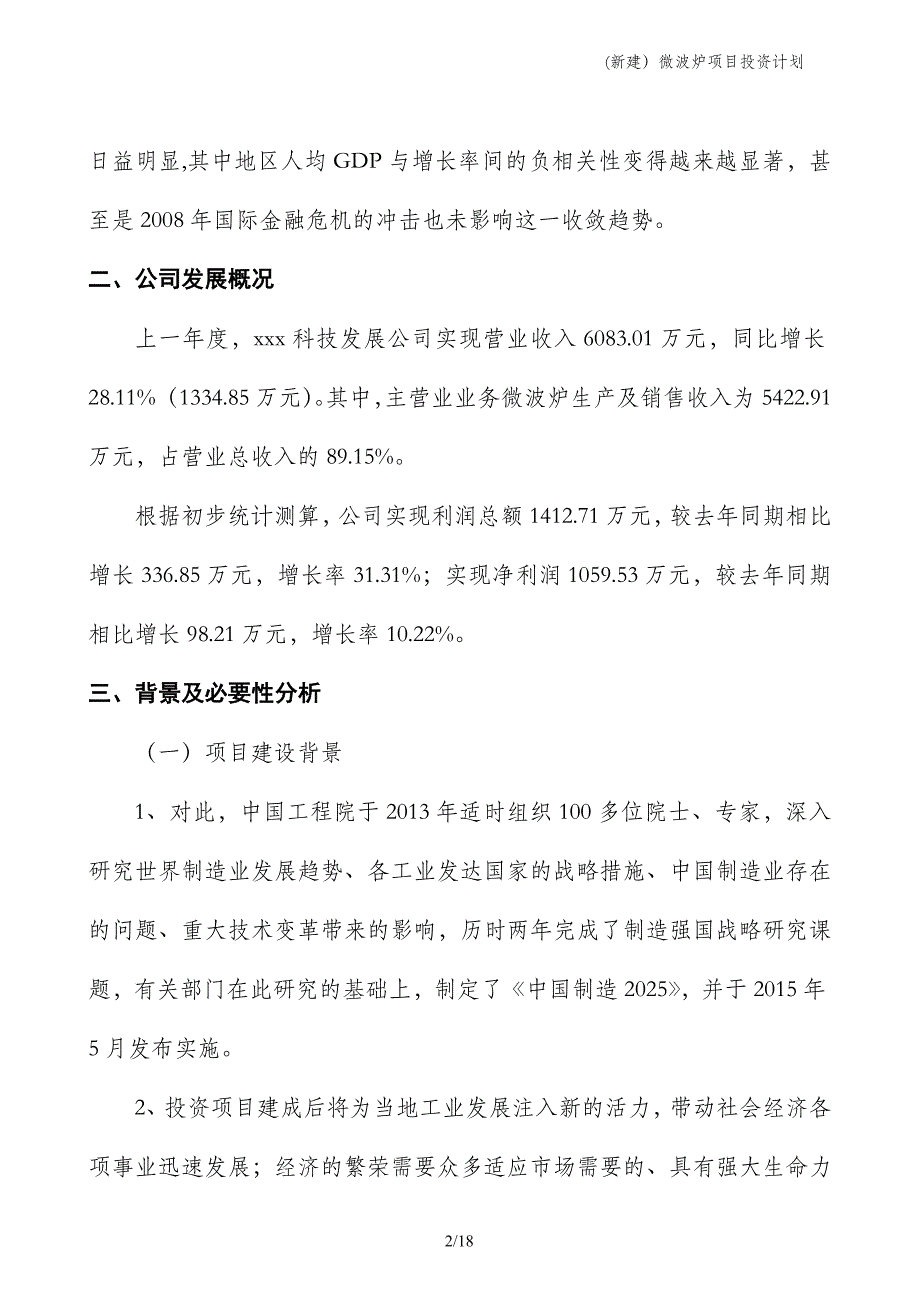 (新建）微波炉项目投资计划_第2页