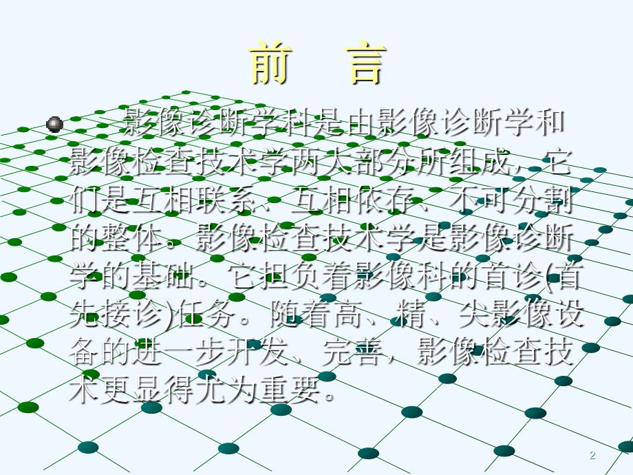 （陈显恩）医学影像检查技术学（第一章）_第2页