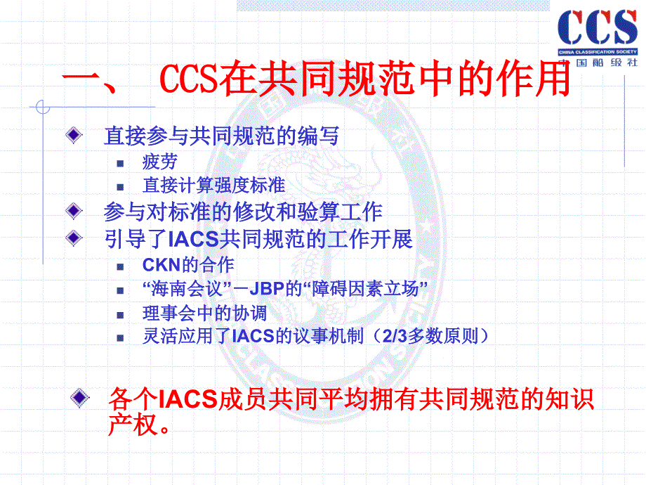ccs共同规范工作和船型评估介绍_第3页