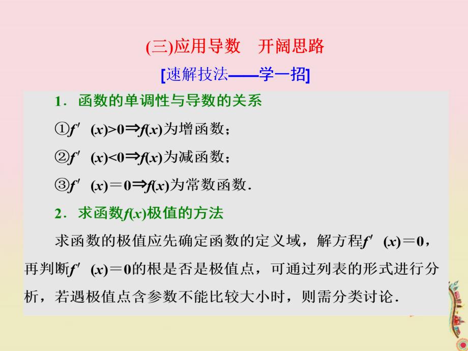 2018届高考数学二轮复习第一部分板块二系统热门考点__以点带面三应用导数开阔思路课件文_第1页