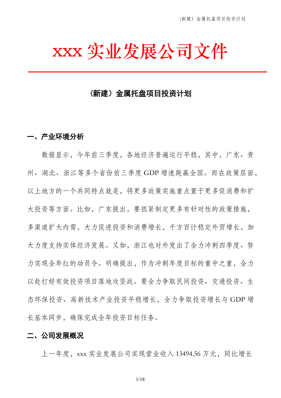 (新建）金属托盘项目投资计划_第1页