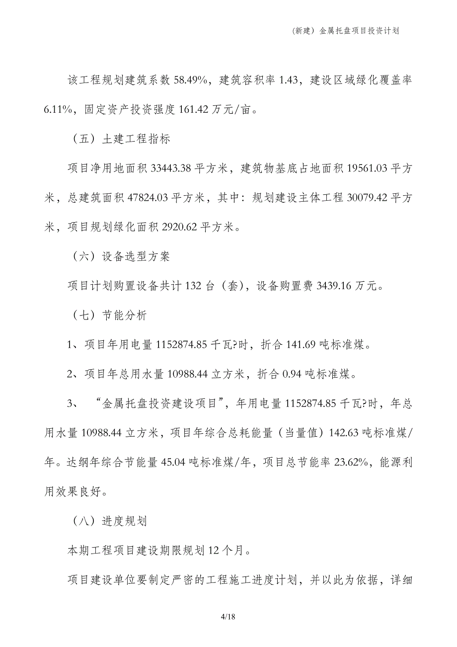 (新建）金属托盘项目投资计划_第4页