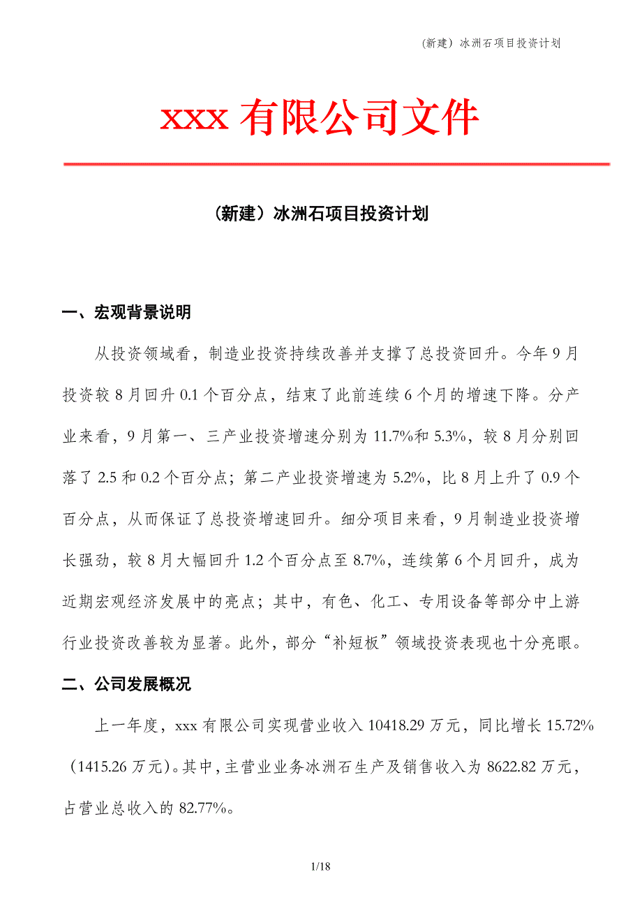 (新建）冰洲石项目投资计划_第1页