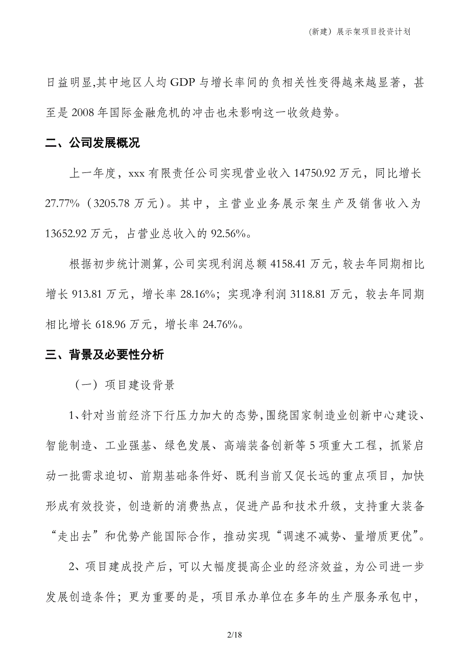 (新建）展示架项目投资计划_第2页