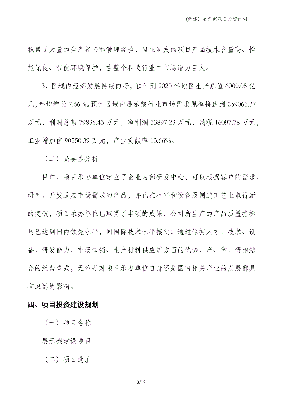 (新建）展示架项目投资计划_第3页