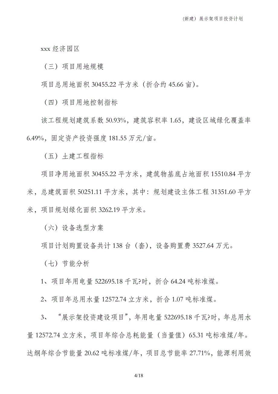 (新建）展示架项目投资计划_第4页