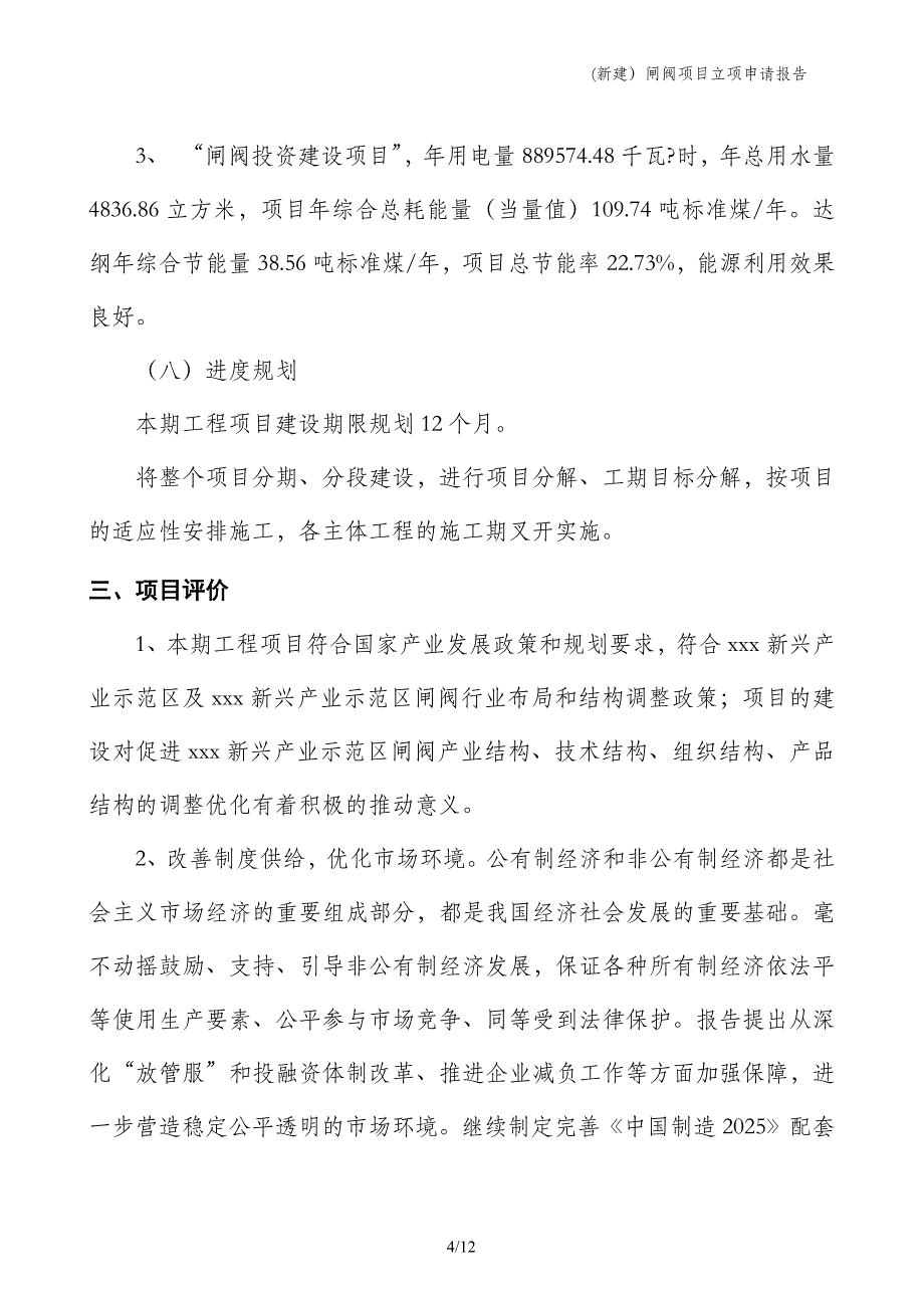 (新建）闸阀项目立项申请报告_第4页