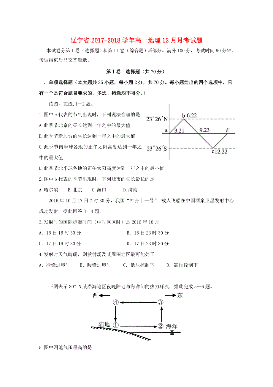 辽宁省2017_2018学年高一地理12月月考试题_第1页