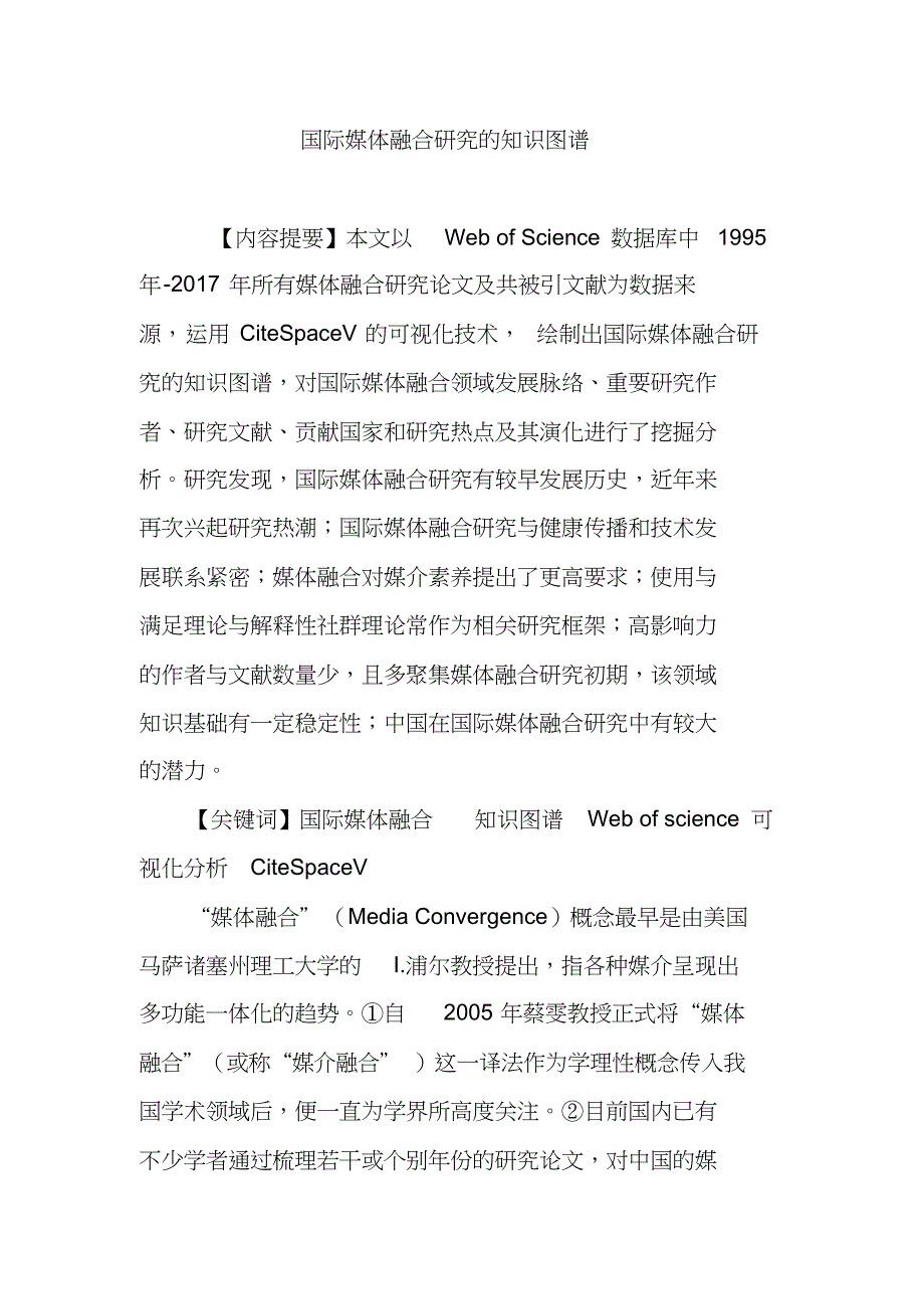 国际媒体融合研究的知识图谱_第1页