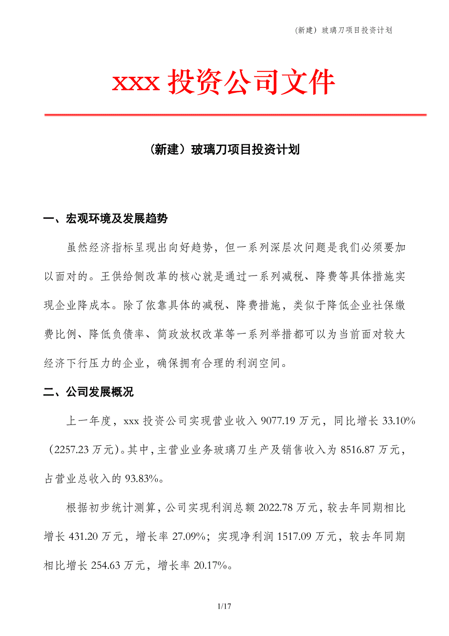 (新建）玻璃刀项目投资计划_第1页