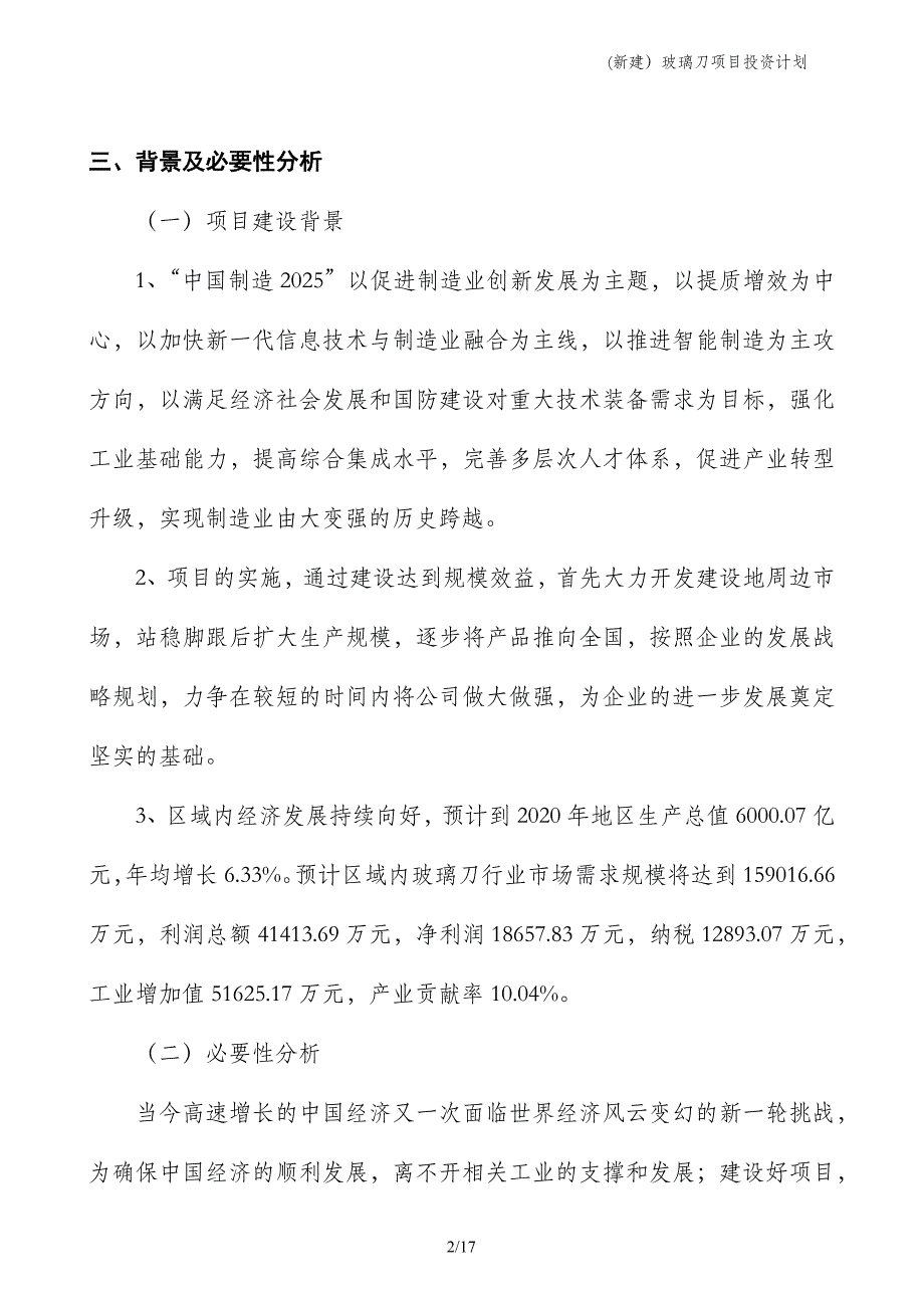 (新建）玻璃刀项目投资计划_第2页