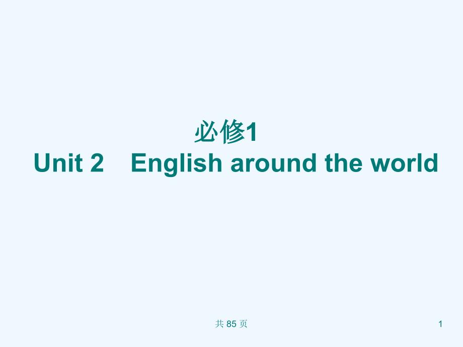 新人教英语词汇句型复习课件必修1+unit+2+english+around+the+world+_第1页