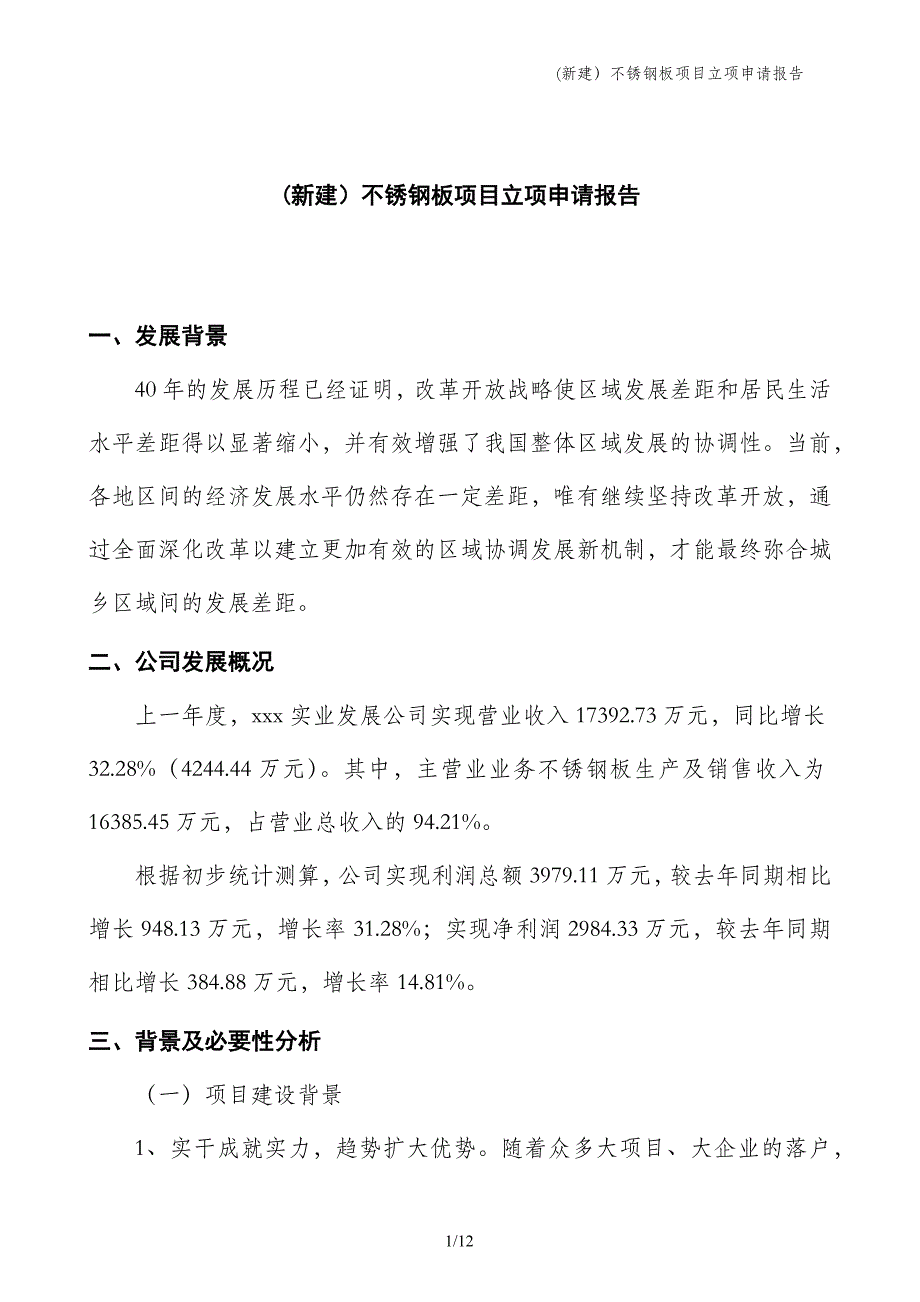 (新建）不锈钢板项目立项申请报告_第1页