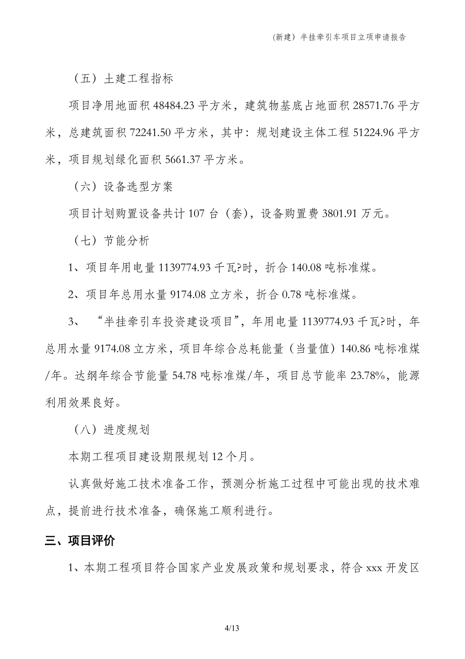 (新建）半挂牵引车项目立项申请报告_第4页