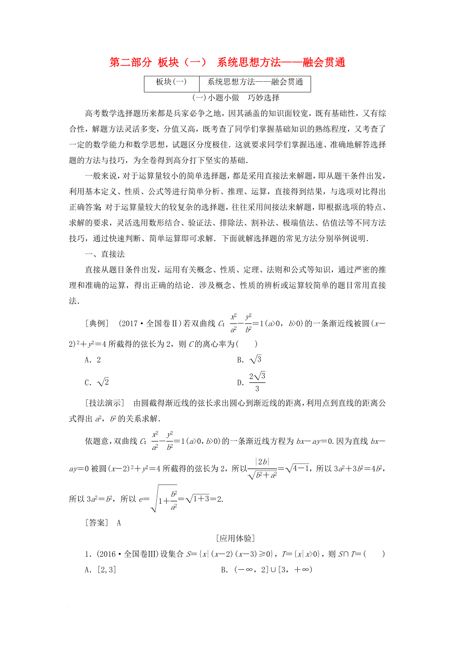 2018届高考数学二轮复习第二部分板块一系统思想方法__融会贯通教师用书理_第1页