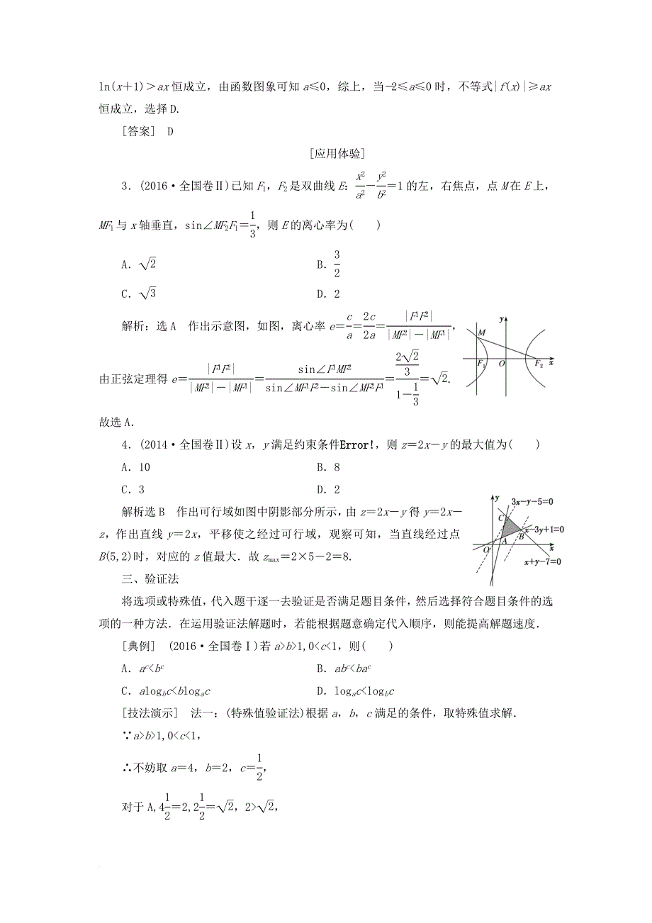 2018届高考数学二轮复习第二部分板块一系统思想方法__融会贯通教师用书理_第3页