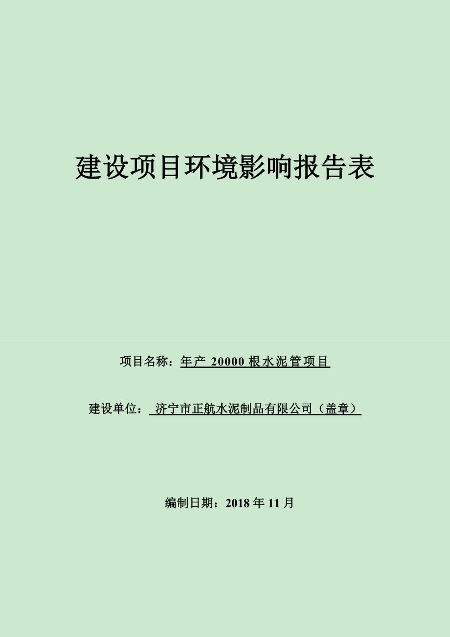 济宁市正航水泥制品有限公司年产20000根水泥管项目环境影响报告表_第1页