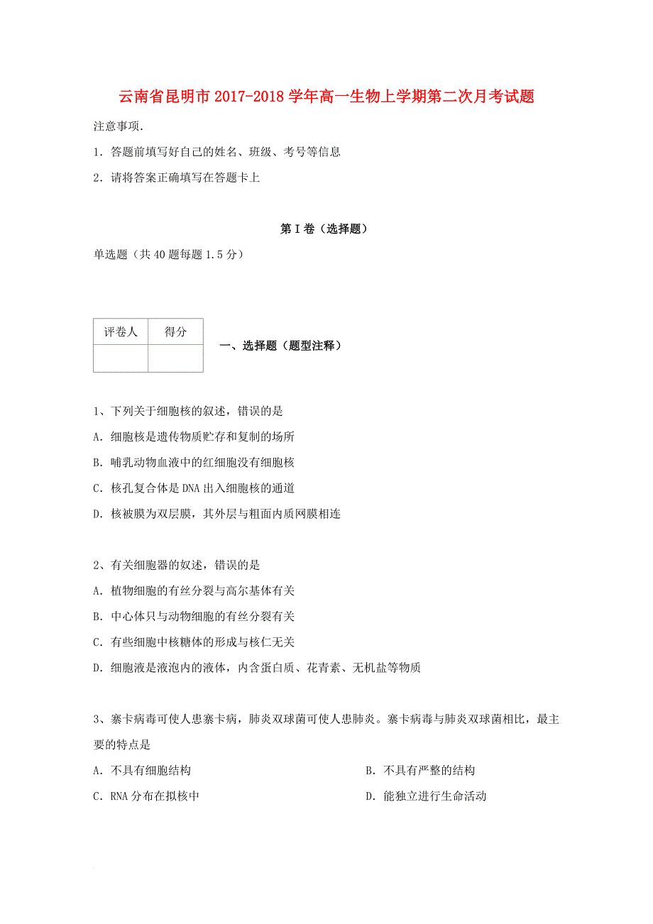 云南省昆明市2017_2018学年高一生物上学期第二次月考试题_第1页