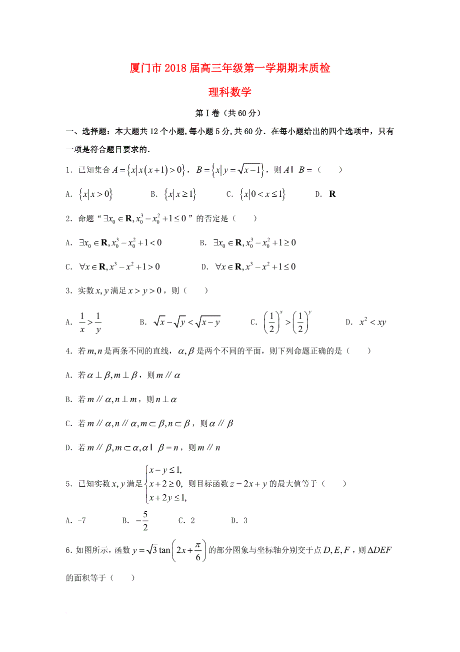 福建省厦门市2018届高三数学上学期期末质检试题理_第1页