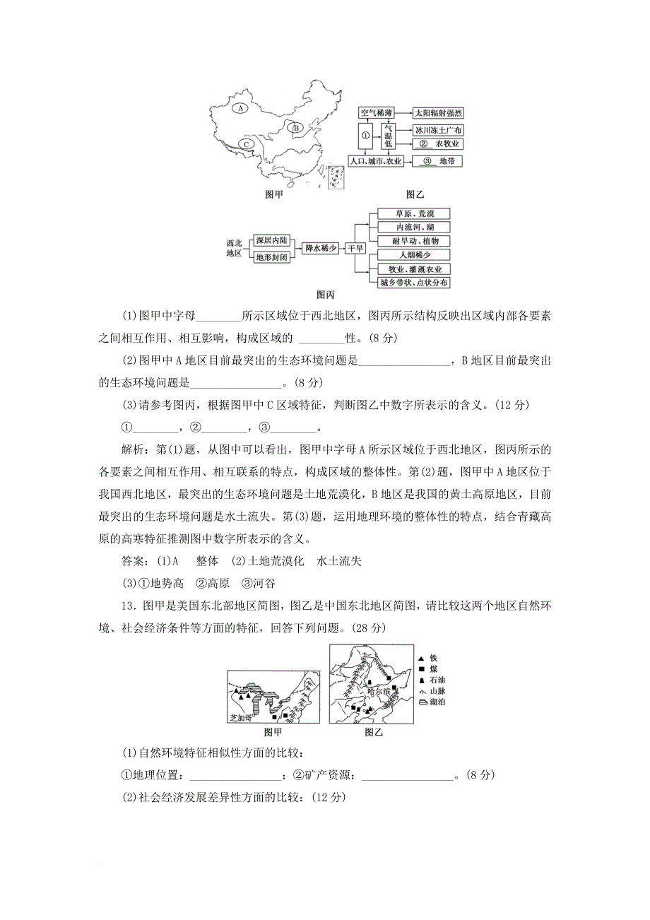 2017_2018学年高中地理第一单元区域地理环境与人类活动单元过关检测一区域地理环境与人类活动鲁教版必修3_第4页