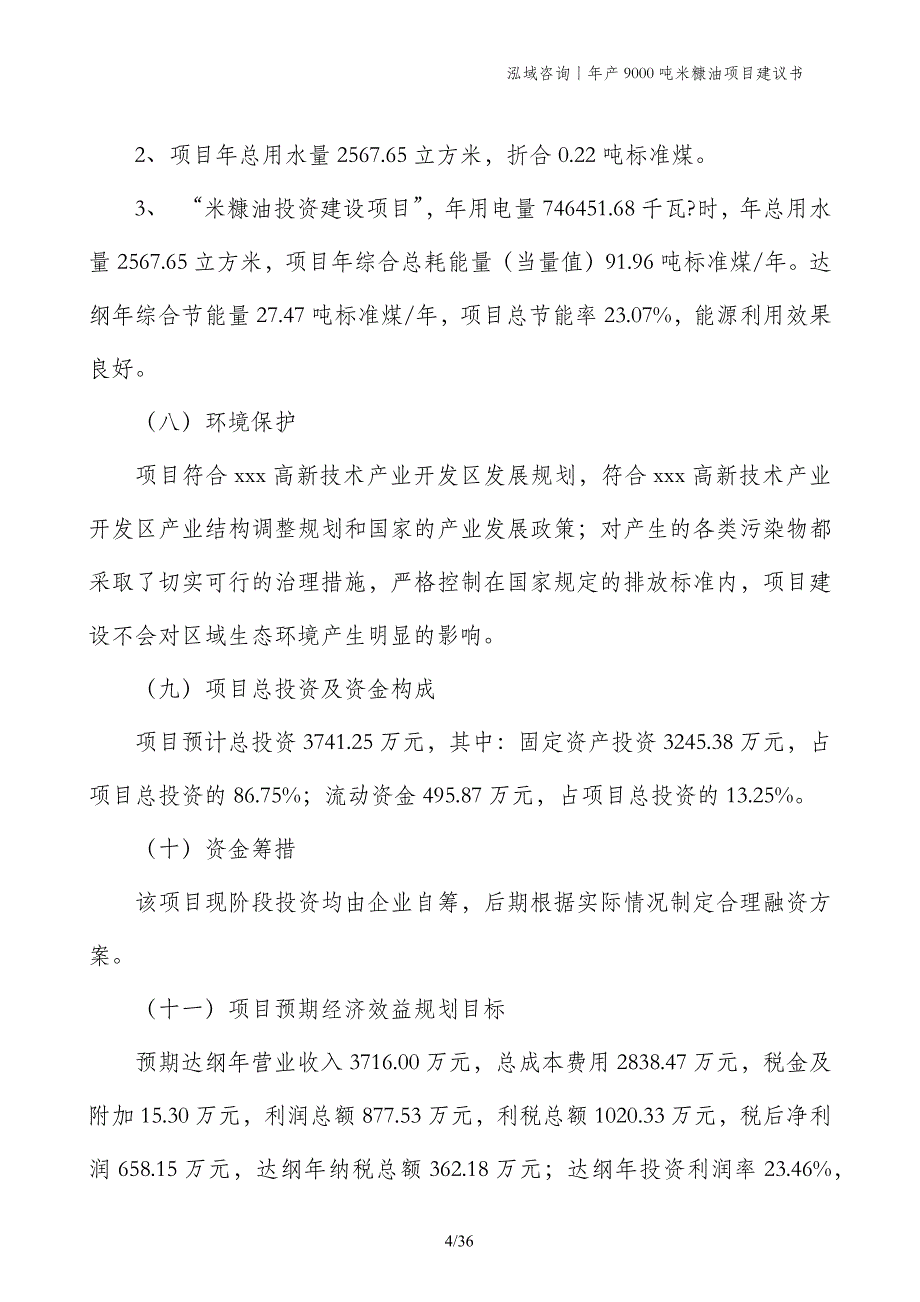 年产9000吨米糠油项目建议书_第4页