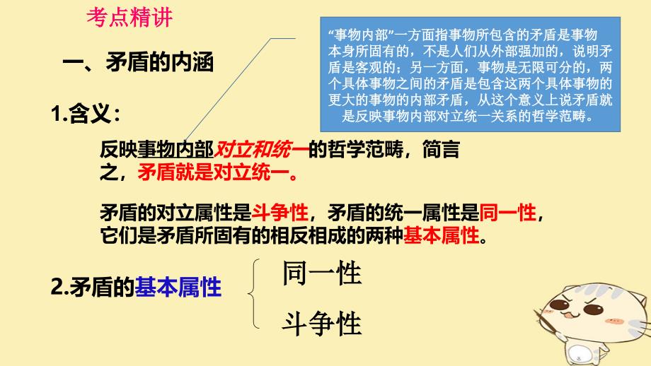 全国乙2018年高考政治一轮复习第十五单元思想方法与创新意识课时3唯物辩证法的实质与核心核心考点一矛盾的同一性和斗争性课件新人教版必修4_第3页