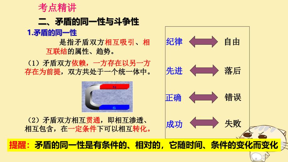 全国乙2018年高考政治一轮复习第十五单元思想方法与创新意识课时3唯物辩证法的实质与核心核心考点一矛盾的同一性和斗争性课件新人教版必修4_第4页