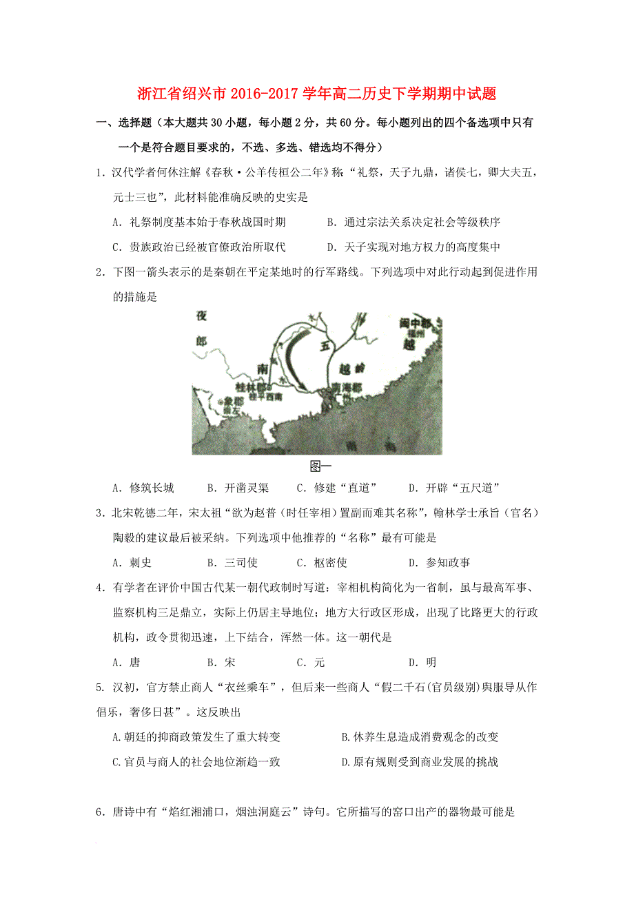 浙江省绍兴市2016_2017学年高二历史下学期期中试题_第1页